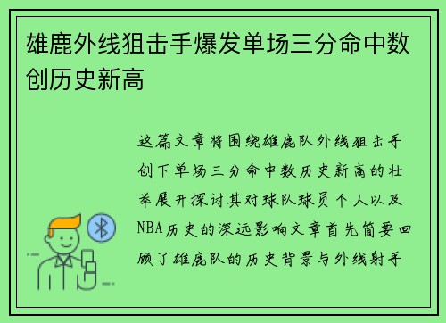 雄鹿外线狙击手爆发单场三分命中数创历史新高