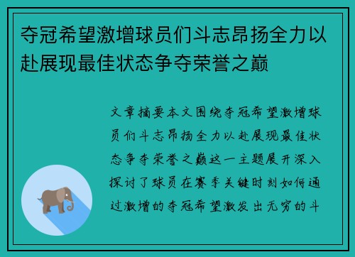 夺冠希望激增球员们斗志昂扬全力以赴展现最佳状态争夺荣誉之巅