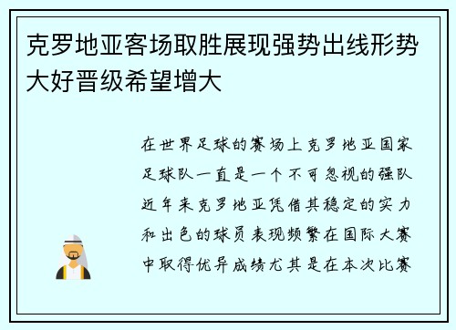 克罗地亚客场取胜展现强势出线形势大好晋级希望增大