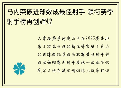 马内突破进球数成最佳射手 领衔赛季射手榜再创辉煌