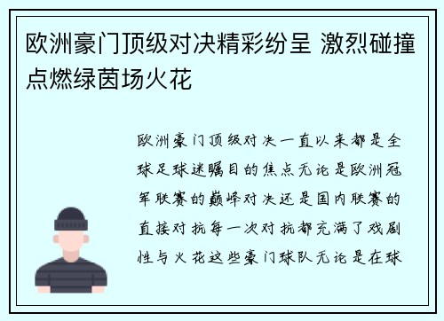 欧洲豪门顶级对决精彩纷呈 激烈碰撞点燃绿茵场火花