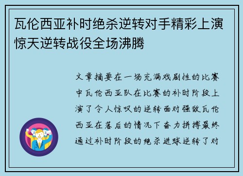 瓦伦西亚补时绝杀逆转对手精彩上演惊天逆转战役全场沸腾