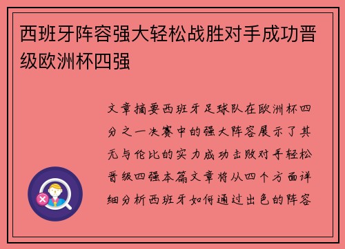 西班牙阵容强大轻松战胜对手成功晋级欧洲杯四强