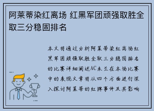 阿莱蒂染红离场 红黑军团顽强取胜全取三分稳固排名