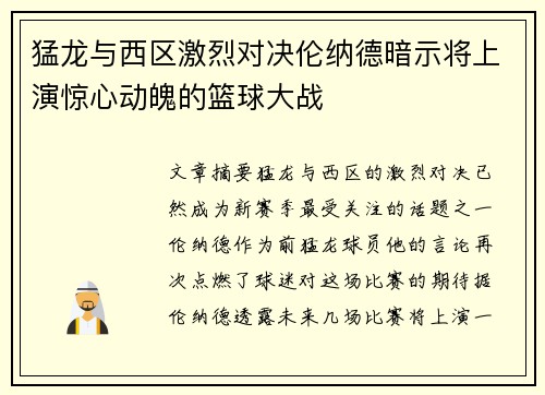 猛龙与西区激烈对决伦纳德暗示将上演惊心动魄的篮球大战