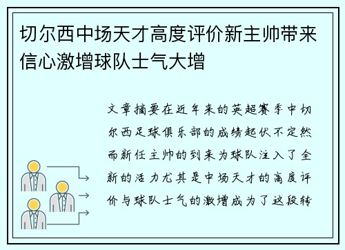 切尔西中场天才高度评价新主帅带来信心激增球队士气大增