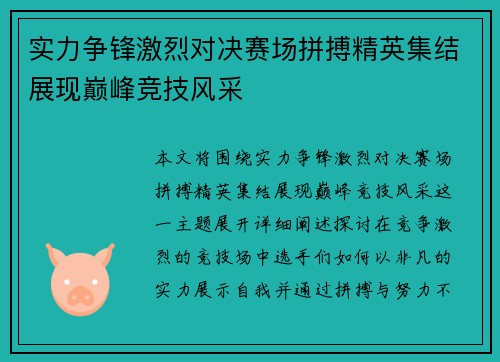 实力争锋激烈对决赛场拼搏精英集结展现巅峰竞技风采