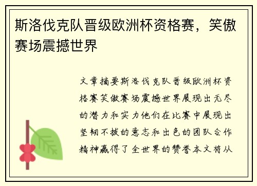 斯洛伐克队晋级欧洲杯资格赛，笑傲赛场震撼世界