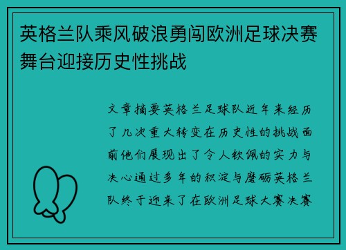 英格兰队乘风破浪勇闯欧洲足球决赛舞台迎接历史性挑战