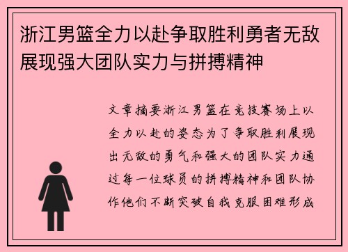 浙江男篮全力以赴争取胜利勇者无敌展现强大团队实力与拼搏精神