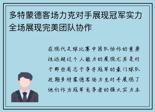 多特蒙德客场力克对手展现冠军实力全场展现完美团队协作