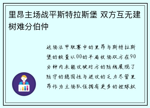里昂主场战平斯特拉斯堡 双方互无建树难分伯仲