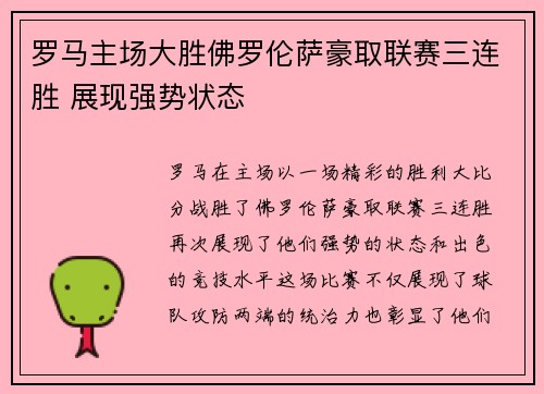 罗马主场大胜佛罗伦萨豪取联赛三连胜 展现强势状态
