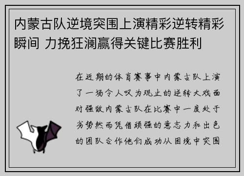 内蒙古队逆境突围上演精彩逆转精彩瞬间 力挽狂澜赢得关键比赛胜利