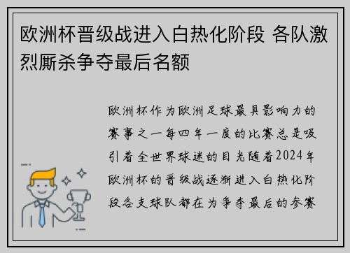 欧洲杯晋级战进入白热化阶段 各队激烈厮杀争夺最后名额