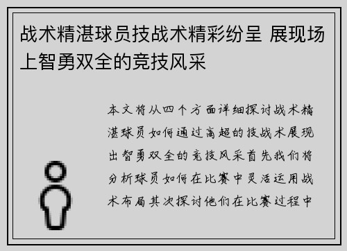 战术精湛球员技战术精彩纷呈 展现场上智勇双全的竞技风采