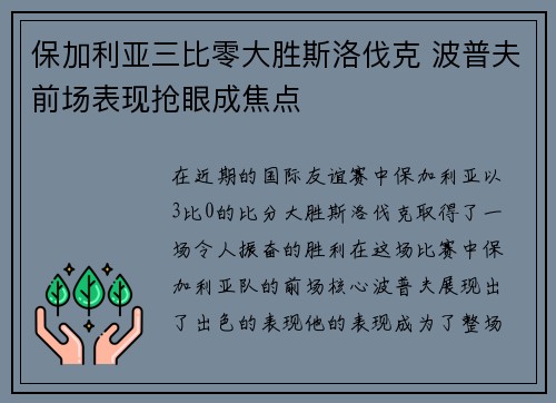保加利亚三比零大胜斯洛伐克 波普夫前场表现抢眼成焦点