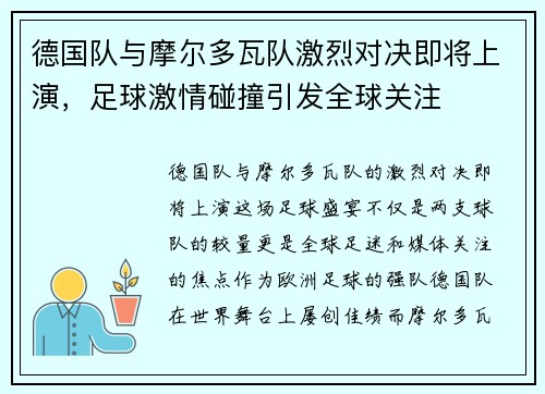 德国队与摩尔多瓦队激烈对决即将上演，足球激情碰撞引发全球关注