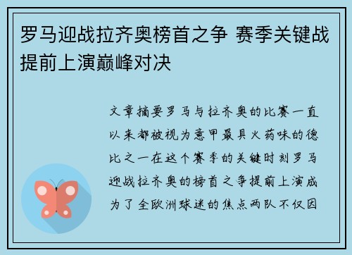 罗马迎战拉齐奥榜首之争 赛季关键战提前上演巅峰对决