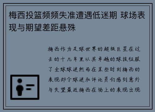 梅西投篮频频失准遭遇低迷期 球场表现与期望差距悬殊