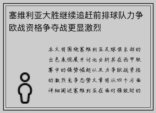 塞维利亚大胜继续追赶前排球队力争欧战资格争夺战更显激烈