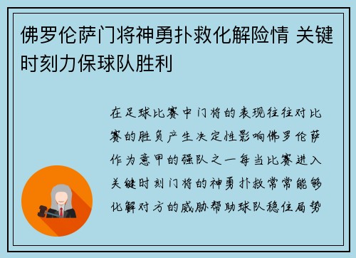 佛罗伦萨门将神勇扑救化解险情 关键时刻力保球队胜利