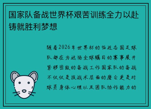 国家队备战世界杯艰苦训练全力以赴铸就胜利梦想