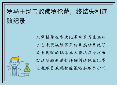 罗马主场击败佛罗伦萨，终结失利连败纪录