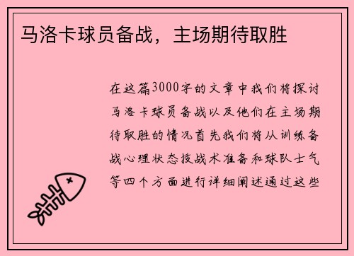马洛卡球员备战，主场期待取胜