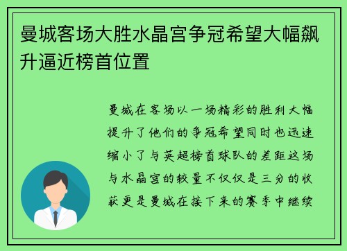 曼城客场大胜水晶宫争冠希望大幅飙升逼近榜首位置