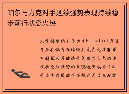 帕尔马力克对手延续强势表现持续稳步前行状态火热