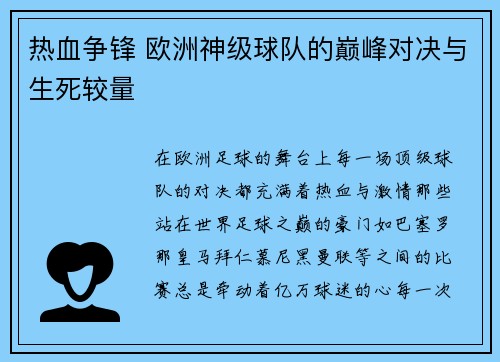 热血争锋 欧洲神级球队的巅峰对决与生死较量