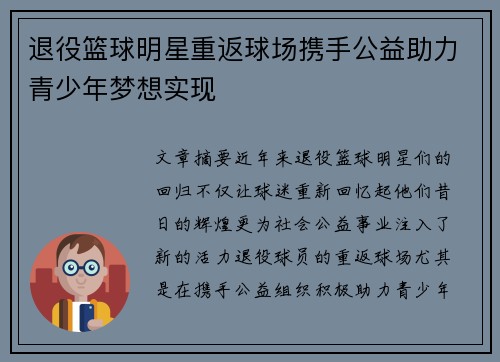 退役篮球明星重返球场携手公益助力青少年梦想实现