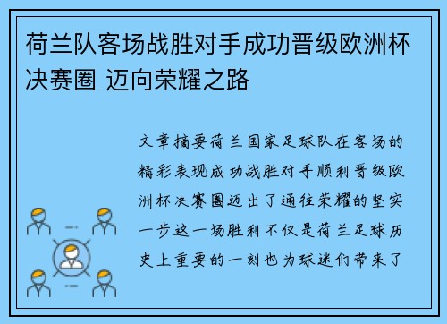荷兰队客场战胜对手成功晋级欧洲杯决赛圈 迈向荣耀之路