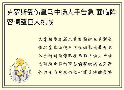 克罗斯受伤皇马中场人手告急 面临阵容调整巨大挑战