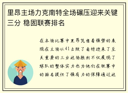 里昂主场力克南特全场碾压迎来关键三分 稳固联赛排名