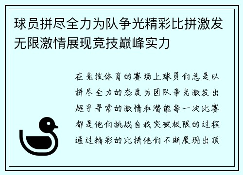 球员拼尽全力为队争光精彩比拼激发无限激情展现竞技巅峰实力