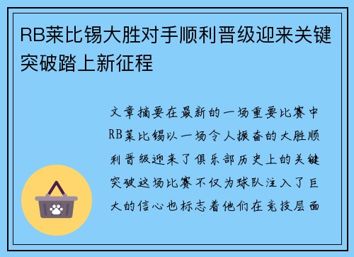 RB莱比锡大胜对手顺利晋级迎来关键突破踏上新征程