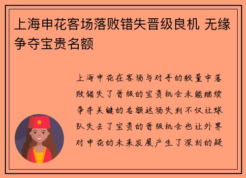 上海申花客场落败错失晋级良机 无缘争夺宝贵名额