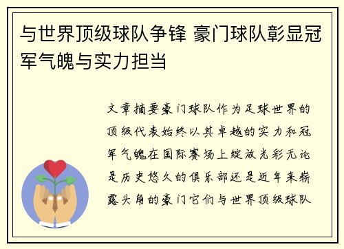 与世界顶级球队争锋 豪门球队彰显冠军气魄与实力担当