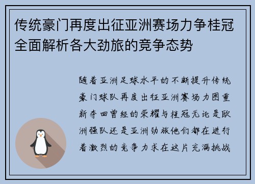传统豪门再度出征亚洲赛场力争桂冠全面解析各大劲旅的竞争态势