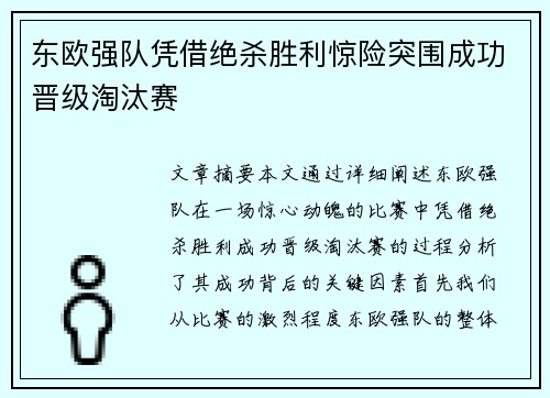 东欧强队凭借绝杀胜利惊险突围成功晋级淘汰赛