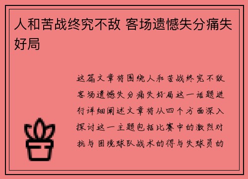 人和苦战终究不敌 客场遗憾失分痛失好局
