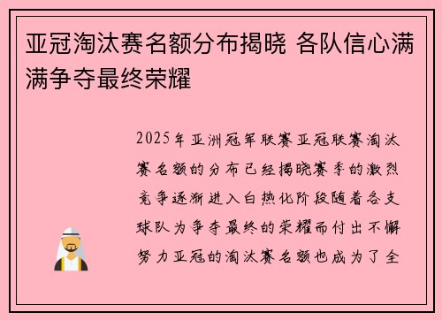亚冠淘汰赛名额分布揭晓 各队信心满满争夺最终荣耀