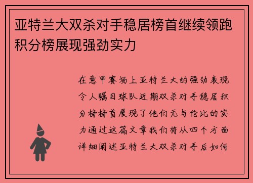 亚特兰大双杀对手稳居榜首继续领跑积分榜展现强劲实力