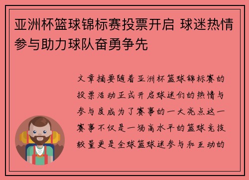 亚洲杯篮球锦标赛投票开启 球迷热情参与助力球队奋勇争先