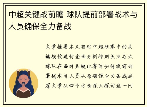 中超关键战前瞻 球队提前部署战术与人员确保全力备战
