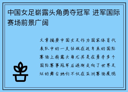 中国女足崭露头角勇夺冠军 进军国际赛场前景广阔