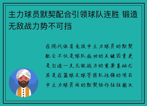 主力球员默契配合引领球队连胜 锻造无敌战力势不可挡