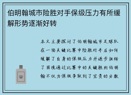 伯明翰城市险胜对手保级压力有所缓解形势逐渐好转